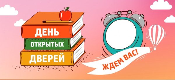 Приглашение на день открытых дверей в школе
