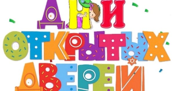 День открытых дверей на бесцветном фоне