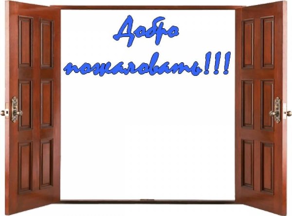 Дверь открытых дверей