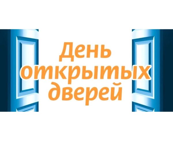 День открытых дверей фон
