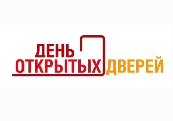 День открытых дверей заставка