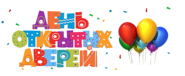 День открытых дверей фон