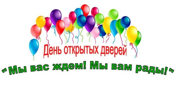 День открытых дверейgyu