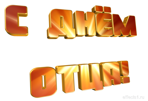 Надпись с днем папы