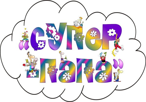 Надпись с днём рождения аапа