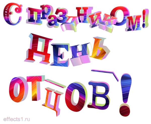 Надпись с днем папы