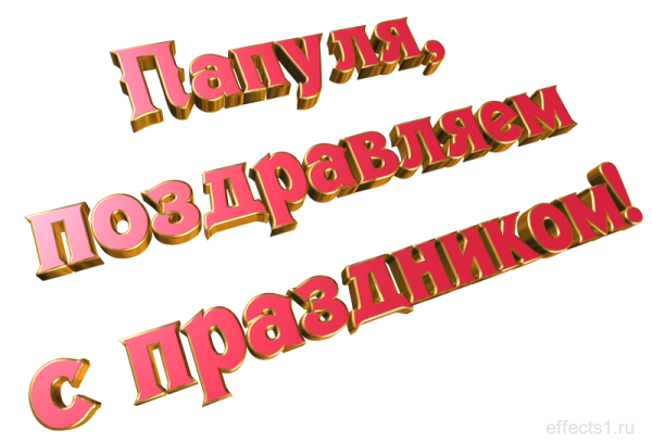 С днем отца надпись