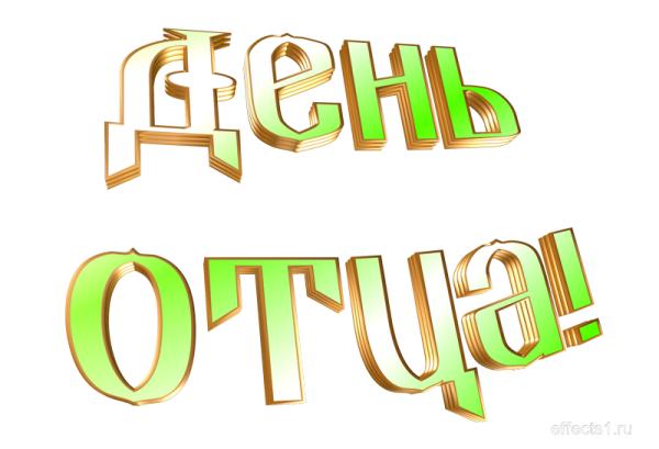 Красивая надпись с днем отца