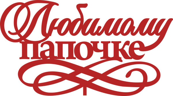 Любимому папе надпись