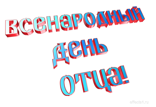 Надпись с днем отца на прозрачном фоне