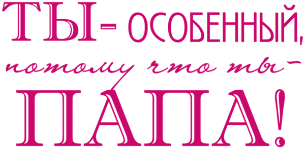 Папа мы тебя любим