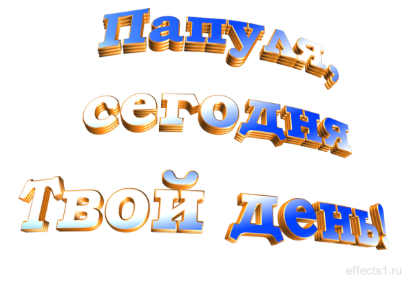 Надпись с днем папы