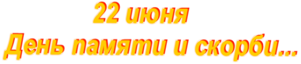 22 Июня надпись на прозрачном фоне