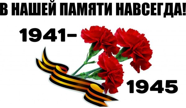 Надпись Вечная память героям