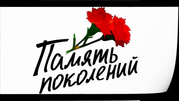Надпись память поколений