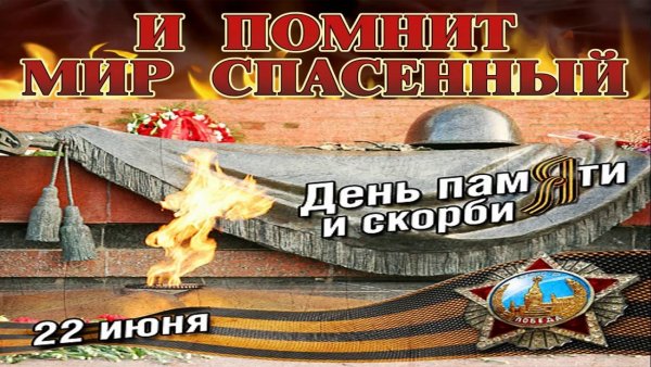 22 Июня день памяти и скорби надпись