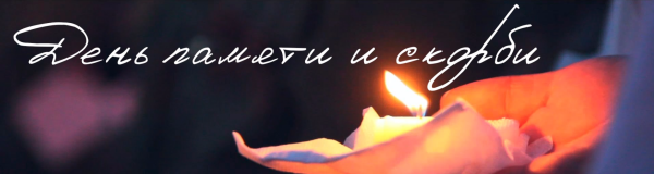 День памяти и скорби баннер