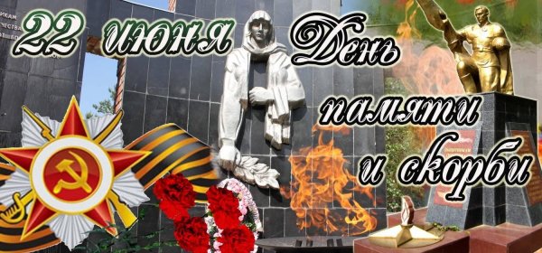 День памяти и скорби