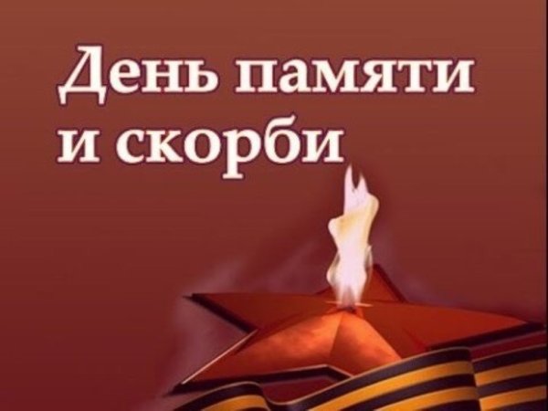 День памяти и скорби картинки для афиши