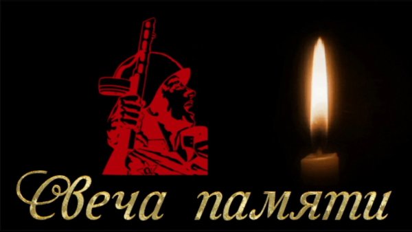 Свеча памяти и скорби