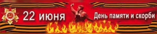 22 Июня день памяти и скорби баннер
