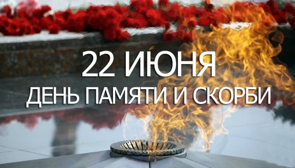 22 Июня день памяти