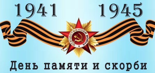 День памяти и скорби картинки