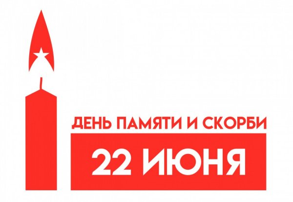 День памяти и скорби 22 июня клипарт