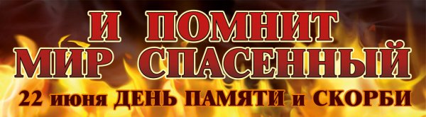 22 Июня день памяти и скорби надпись