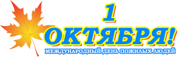 Надпись 1 октября день пожилого человека