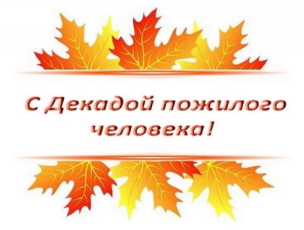 Декада ко Дню пожилого человека