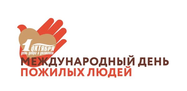 Символ дня пожилого человека