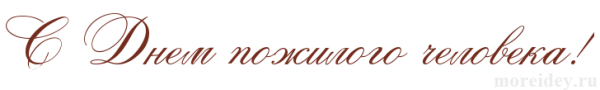 Надписи с днёмпожелого человека