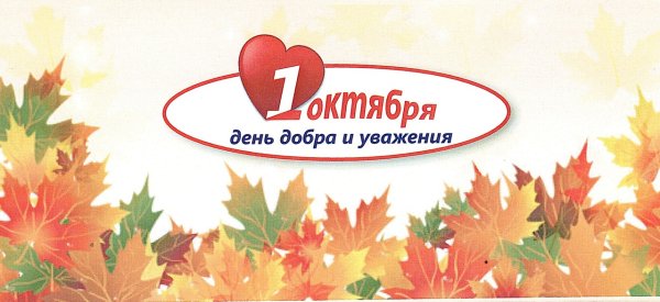 День пожилых людей день добра и уважения