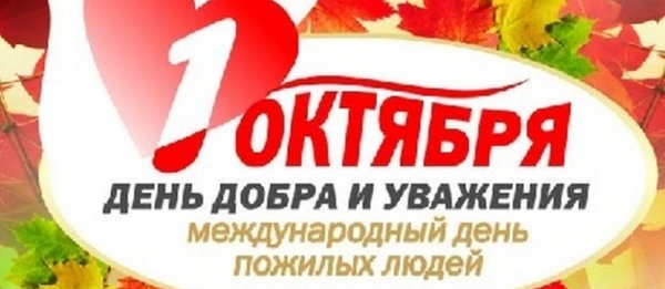 С днем пожилого человека надпись красивая