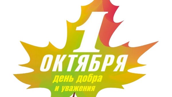 В преддверии праздника 1 октября мы поздравляем