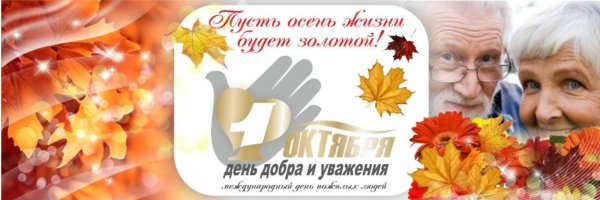 Рамка день пожилого человека