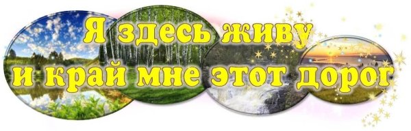 Я здесь живу и край мне этот дорог