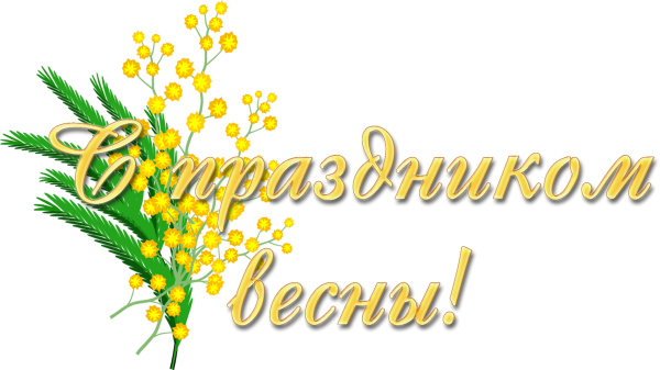 С праздником весны надпись