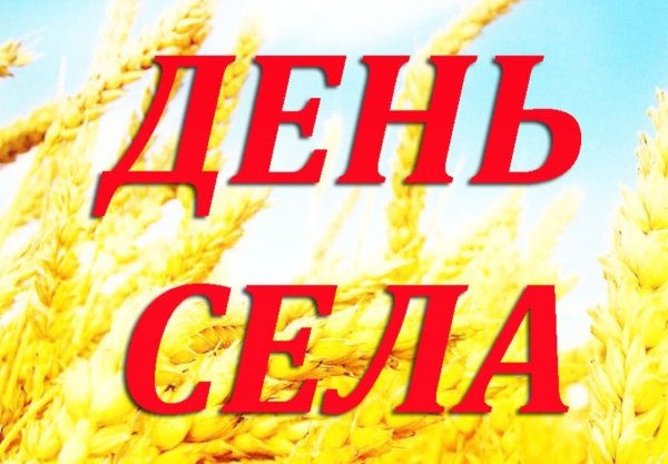 Пригласительные на день села