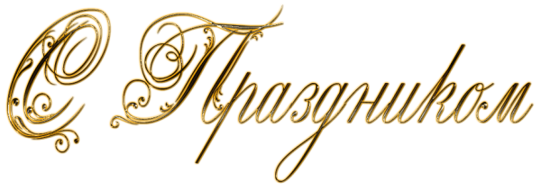 Поздравляем с праздником надпись