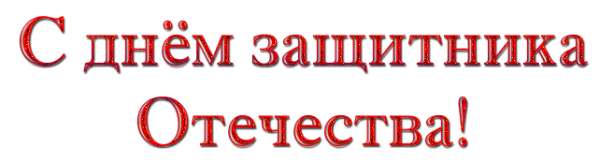 Поздровляем с днём защитника Отечества надпись