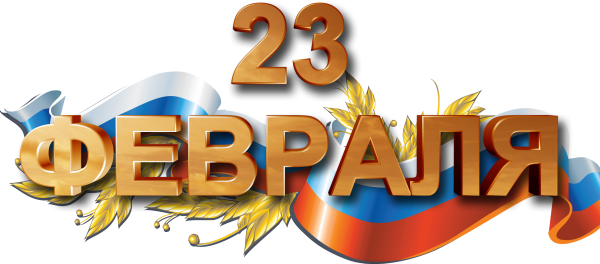 Надпись защитники Отечества