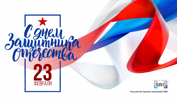 23 Февраля день защитника Отечества надпись