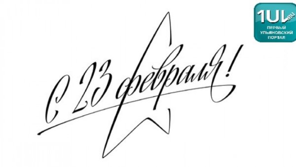 Красивая надпись с 23 февраля