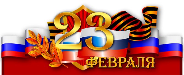 Надпись с 23 февраля дорогие мужчины