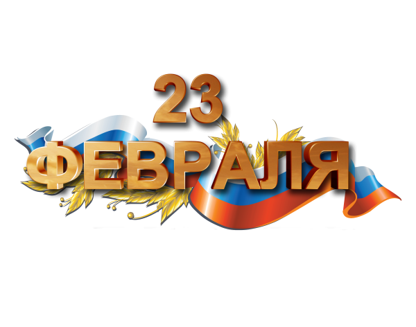 С праздником 23 февраля