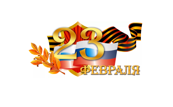 Открытка 23 февраля