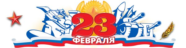 Символика 23 февраля