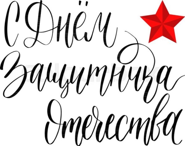 23 Февраля каллиграфическая надпись